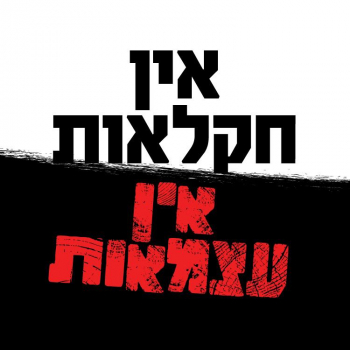 אין חקלאות אין עצמאות