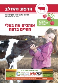 הרפת והחלב - עיתון לענף הבקר והחלב, גיליון 88 פברואר 2019