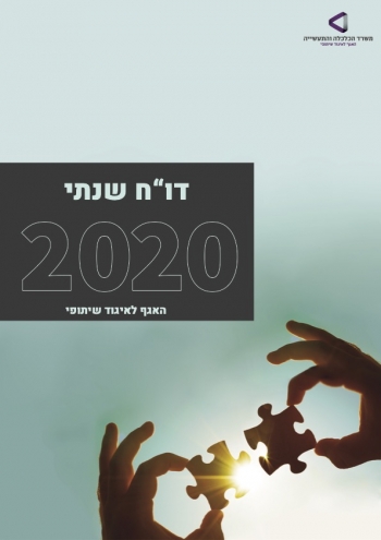 הדוח השנתי של האגף לאיגוד שיתופי במשרד הכלכלה והתעשייה:  גידול של 35% במספר האגודות הרשומות בתוך עשור