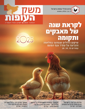 עיתון משק העופות גיליון דצמבר 2024